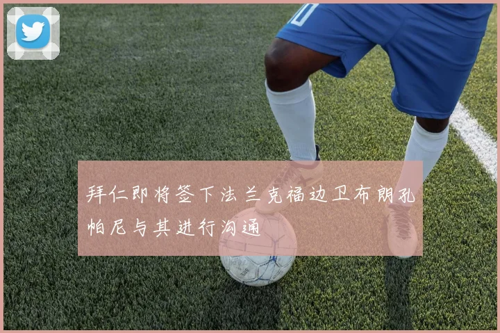 拜仁即将签下法兰克福边卫布朗孔帕尼与其进行沟通