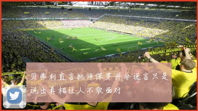 贝弗利直言批评保罗并非谎言只是说出真相让人不敢面对