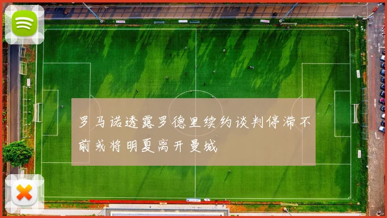 罗马诺透露罗德里续约谈判停滞不前或将明夏离开曼城