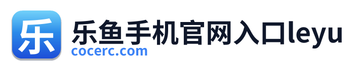 乐鱼手机官网入口leyu